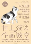 井上俊之＆安彦良和が作画について90分語り尽くす、4月29日に立川シネマシティで