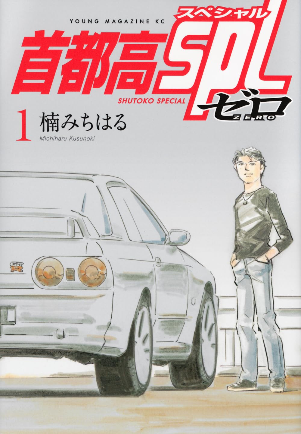 「首都高SPL ゼロ」1巻