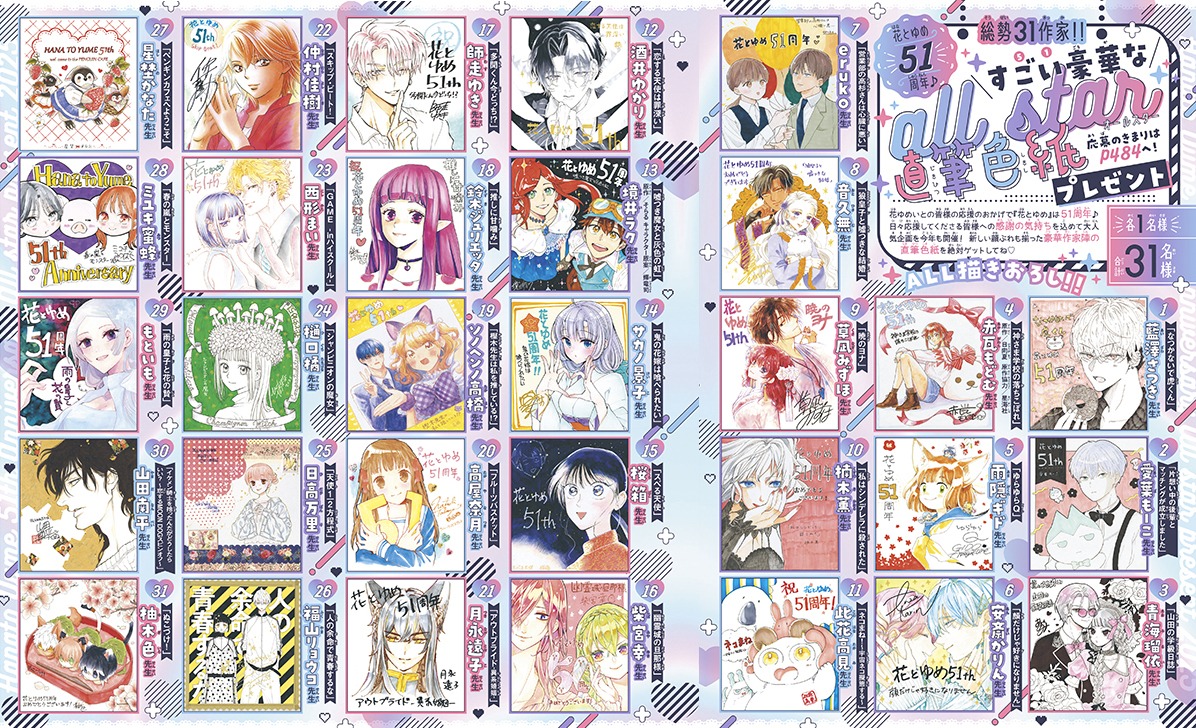 「花とゆめ51周年♪すごい豪華なオールスター直筆色紙プレゼント」