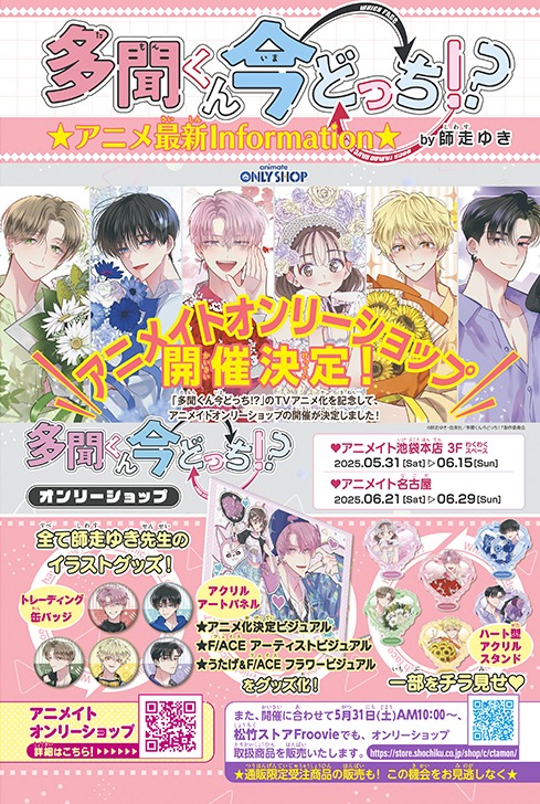 「多聞くん今どっち!?」アニメイトオンリーショップの開催決定の告知