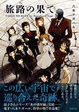 八木ナガハル作品集第7弾「旅路の果て」（帯付き）