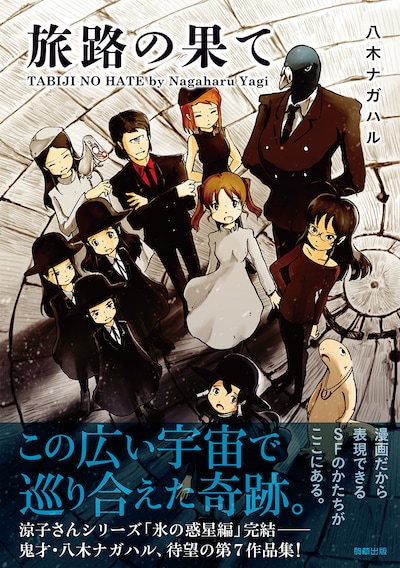 八木ナガハル作品集第7弾「旅路の果て」（帯付き）