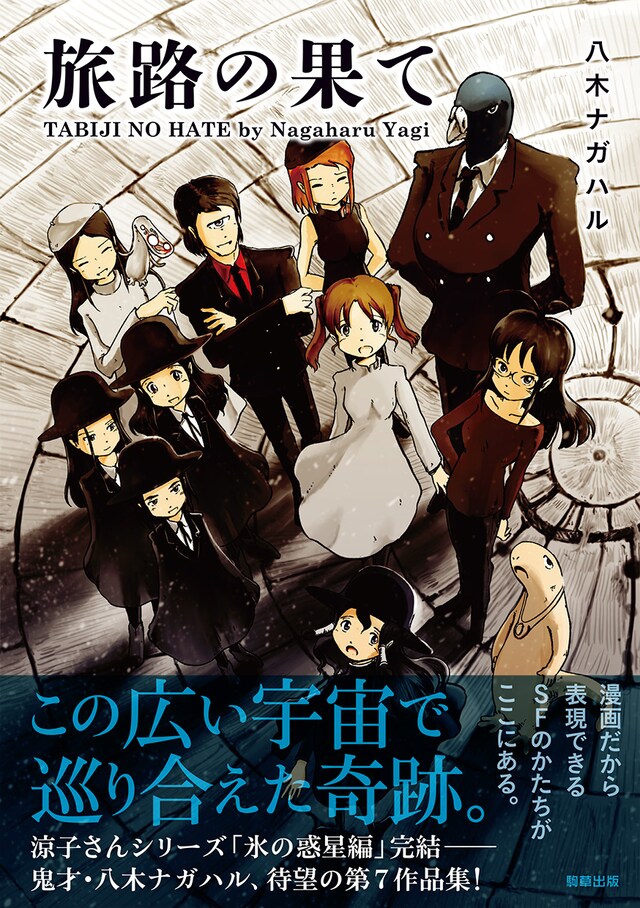 八木ナガハル作品集第7弾「旅路の果て」（帯付き）