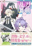 「刀剣乱舞 外伝 あやかし譚 花」（帯付き）