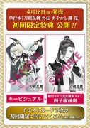 「刀剣乱舞 外伝 あやかし譚 花」の初回特典