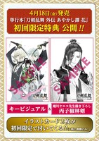 「刀剣乱舞 外伝 あやかし譚 花」の初回特典