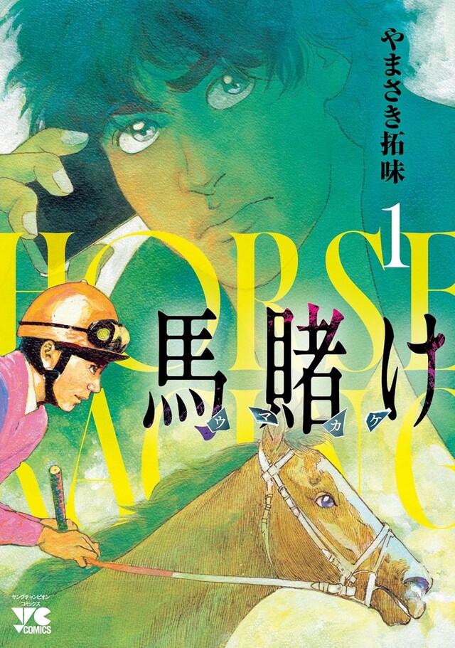 「馬賭け」1巻