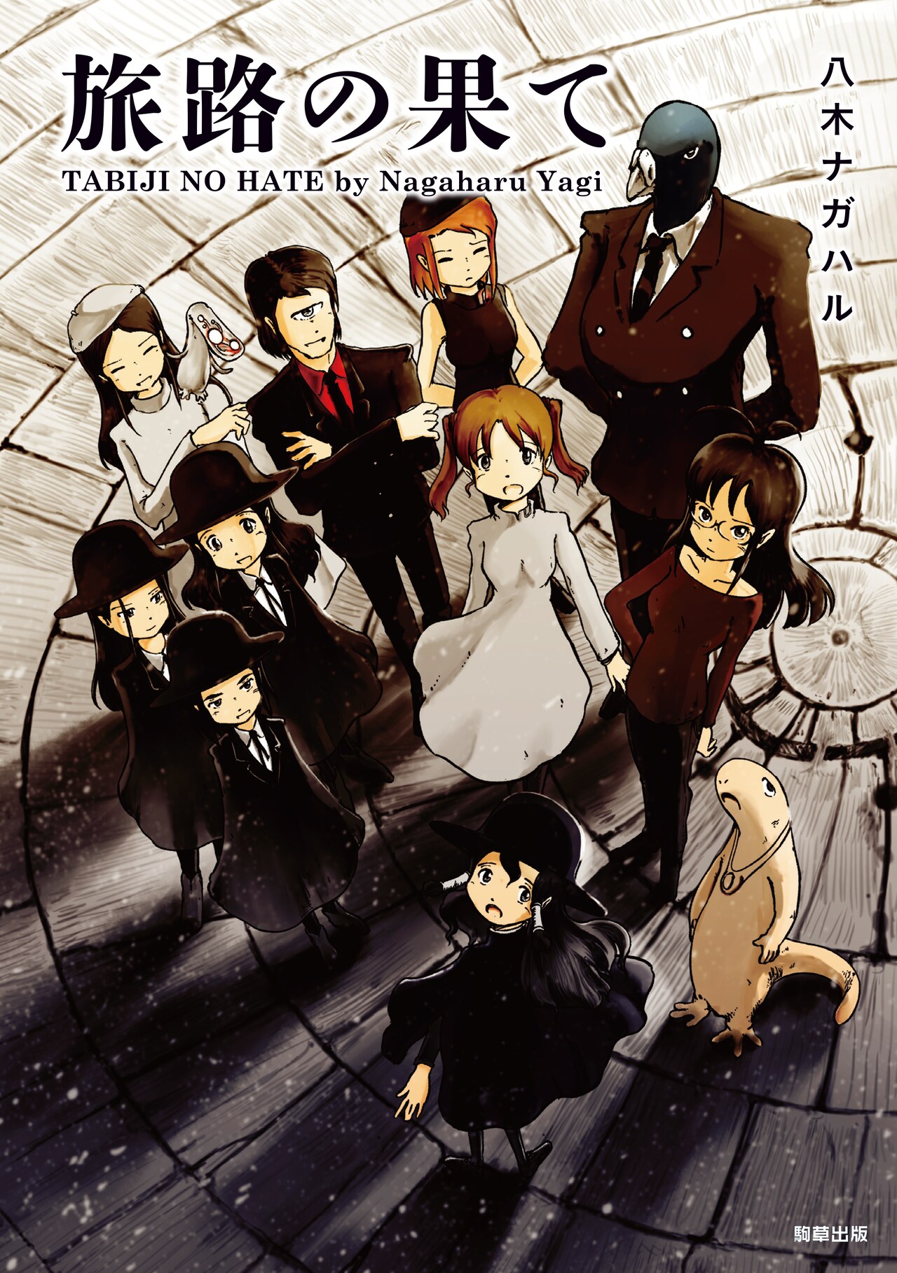 「旅路の果て」