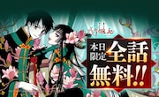 「xxxHOLiC」がLINEマンガで全話無料、本日4月20日限定