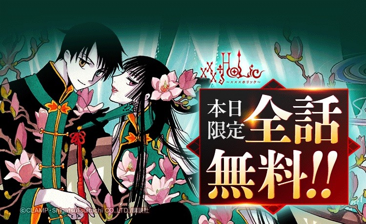 「×××HOLiC」全話無料の告知画像