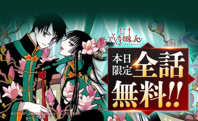 「×××HOLiC」全話無料の告知画像