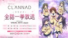 アニメ「CLANNAD」をYouTubeで全話一挙配信、本日4月19日から