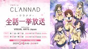 アニメ「CLANNAD」をYouTubeで全話一挙配信、本日4月19日から