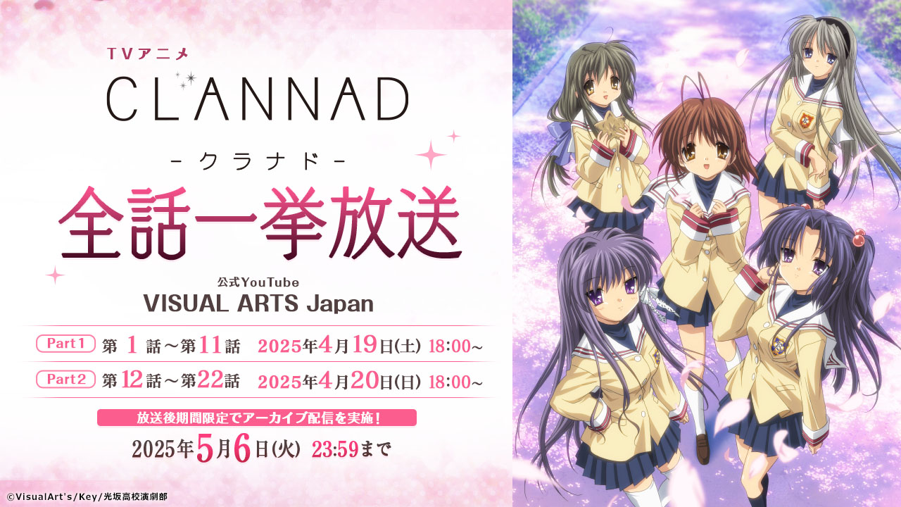 TVアニメ「CLANNAD」一挙配信の告知画像