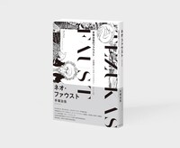 「ネオ・ファウスト 《オリジナル版》」