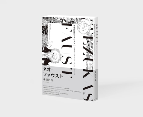 「ネオ・ファウスト 《オリジナル版》」