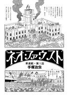 「ネオ・ファウスト」より