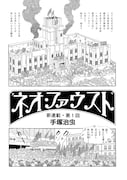 「ネオ・ファウスト」より