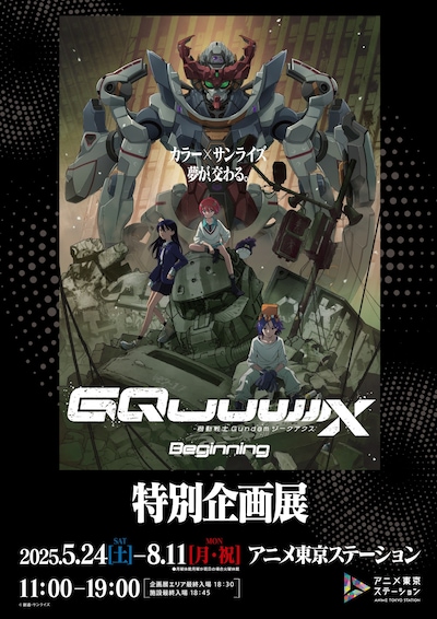 「『機動戦士Gundam GQuuuuuuX -Beginning-』特別企画展」告知ビジュアル