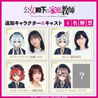 4週連続キャスト発表の告知画像 (c)2025 七野りく・cura/KADOKAWA/「公女殿下の家庭教師」製作委員会