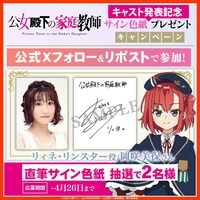 サイン入り色紙プレゼントキャンペーンの告知画像 (c)2025 七野りく・cura/KADOKAWA/「公女殿下の家庭教師」製作委員会