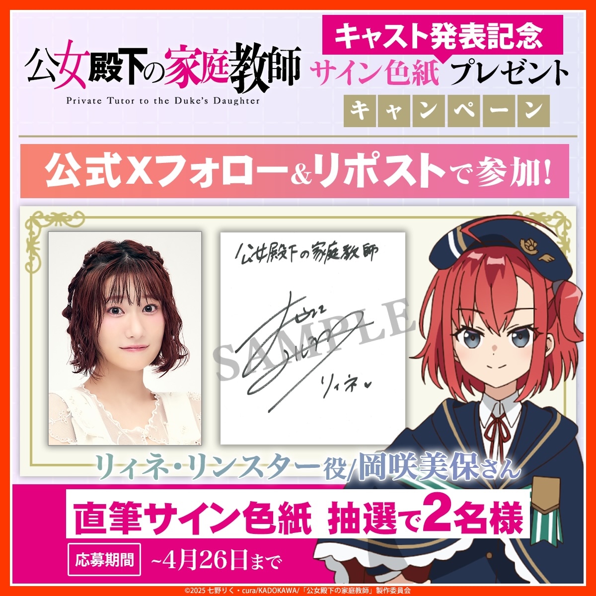 サイン入り色紙プレゼントキャンペーンの告知画像 (c)2025 七野りく・cura/KADOKAWA/「公女殿下の家庭教師」製作委員会