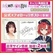 サイン入り色紙プレゼントキャンペーンの告知画像 (c)2025 七野りく・cura/KADOKAWA/「公女殿下の家庭教師」製作委員会