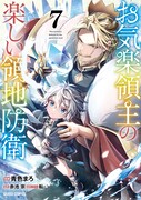 4月25日に発売される、コミカライズ版「お気楽領主の楽しい領地防衛 ～生産系魔術で名もなき村を最強の城塞都市に～」の最新7巻 (c)青色まろ (c)赤池宗/オーバーラップ