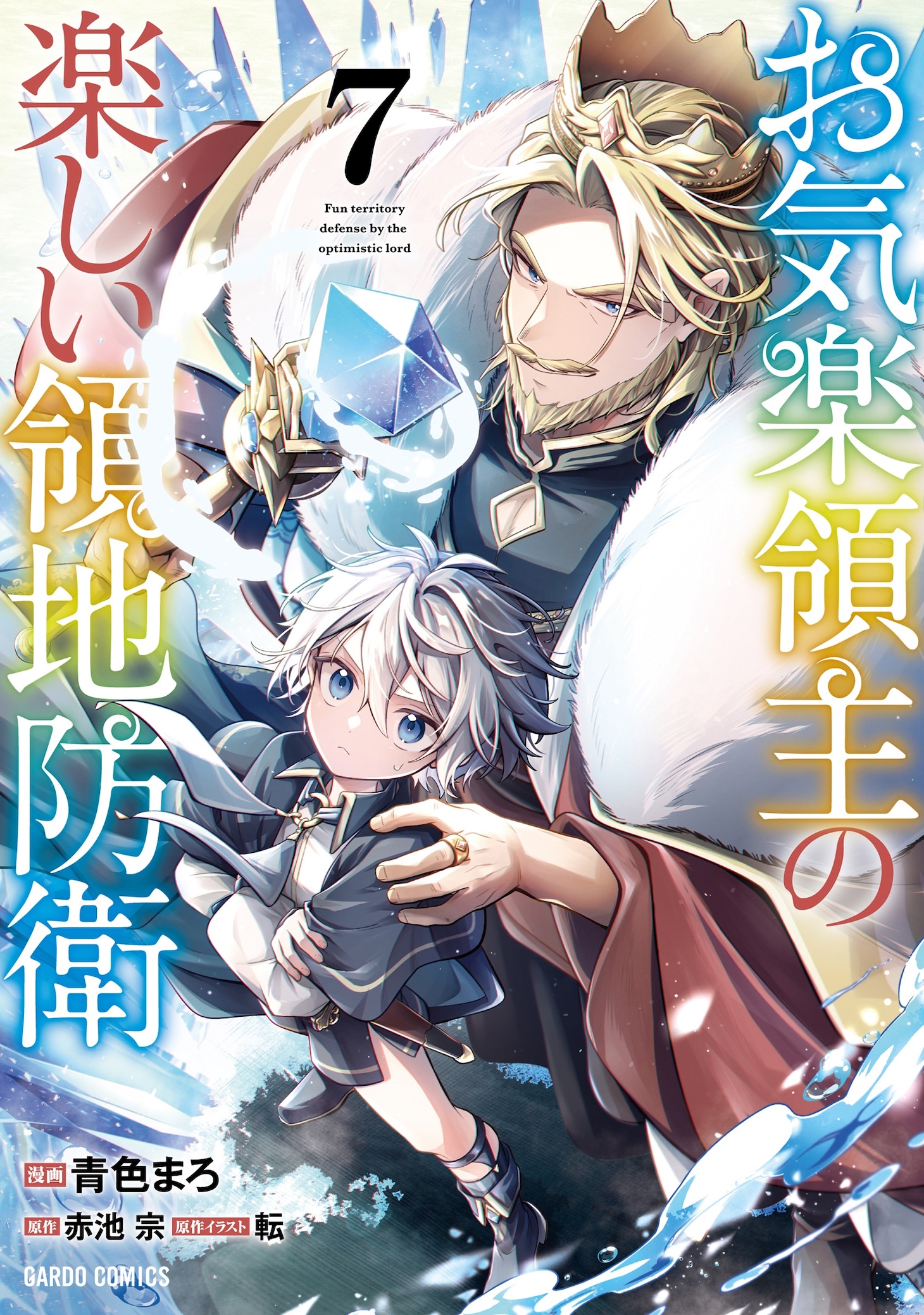 4月25日に発売される、コミカライズ版「お気楽領主の楽しい領地防衛 ～生産系魔術で名もなき村を最強の城塞都市に～」の最新7巻 (c)青色まろ (c)赤池宗/オーバーラップ