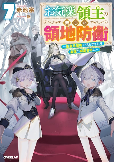 原作小説「お気楽領主の楽しい領地防衛～生産系魔術で名もなき村を最強の城塞都市に～」の最新7巻 (c)赤池宗/オーバーラップ イラスト：転