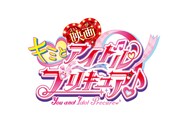 「映画キミとアイドルプリキュア♪」ロゴ
