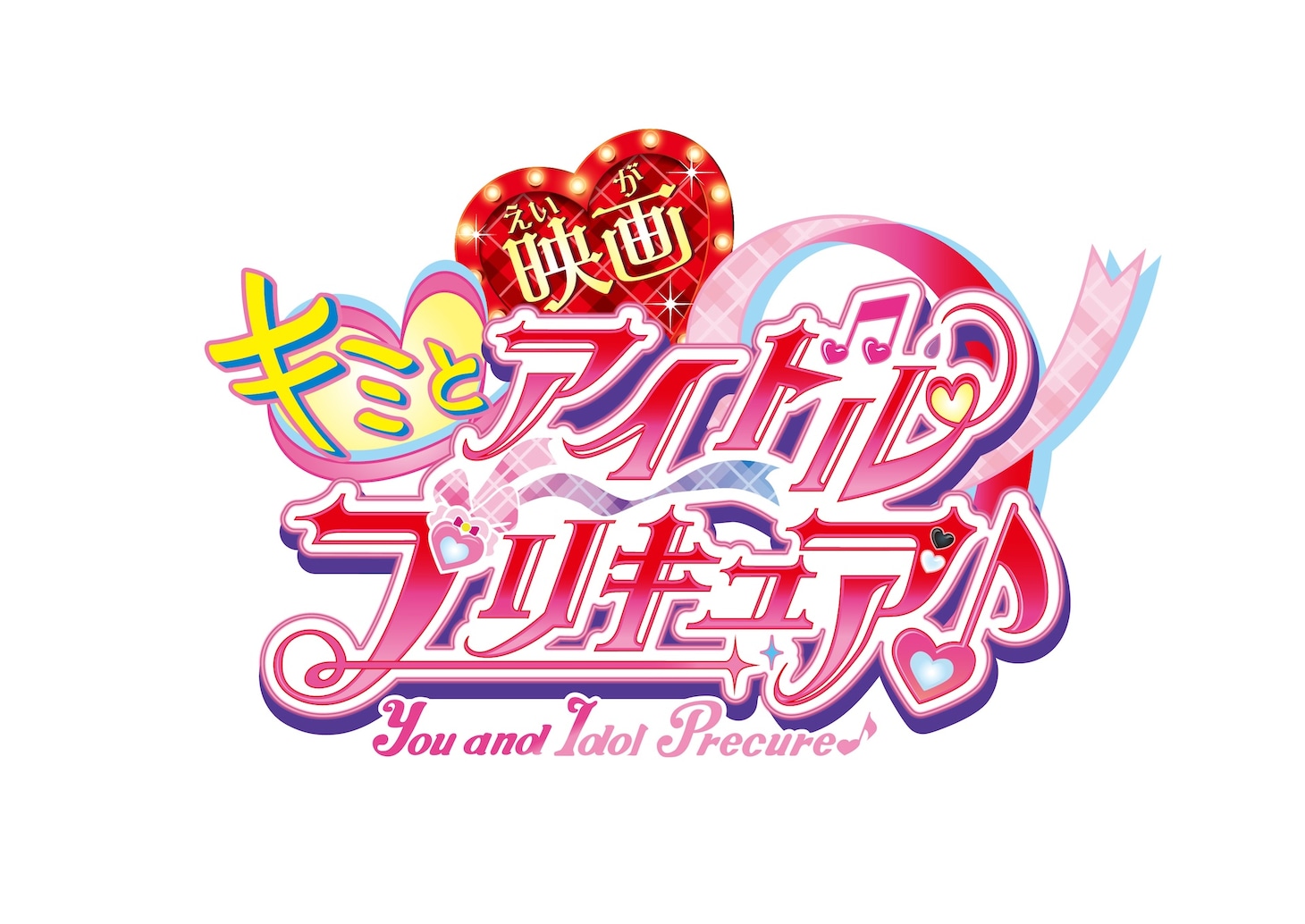 「映画キミとアイドルプリキュア♪」ロゴ
