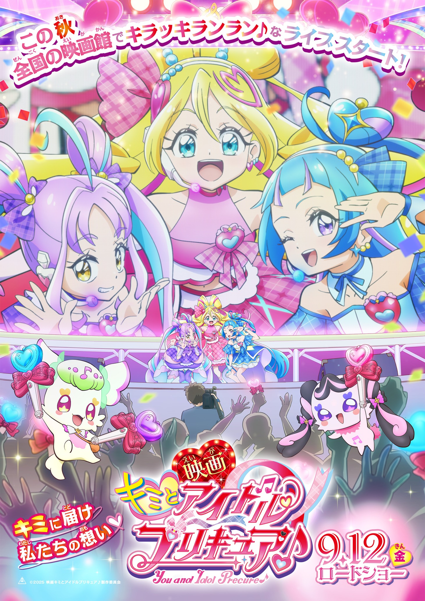 「映画キミとアイドルプリキュア♪」ティザービジュアル