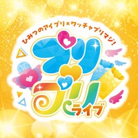 「ひみつのアイプリ×ワッチャプリマジ！ プリ♡プリライブ」ロゴ