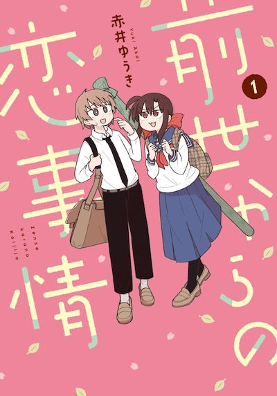 「前世からの恋事情」1巻