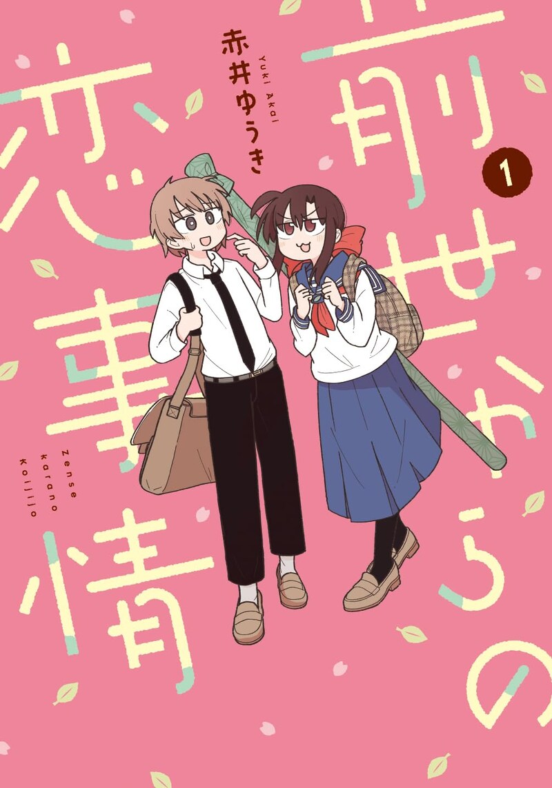 「前世からの恋事情」1巻