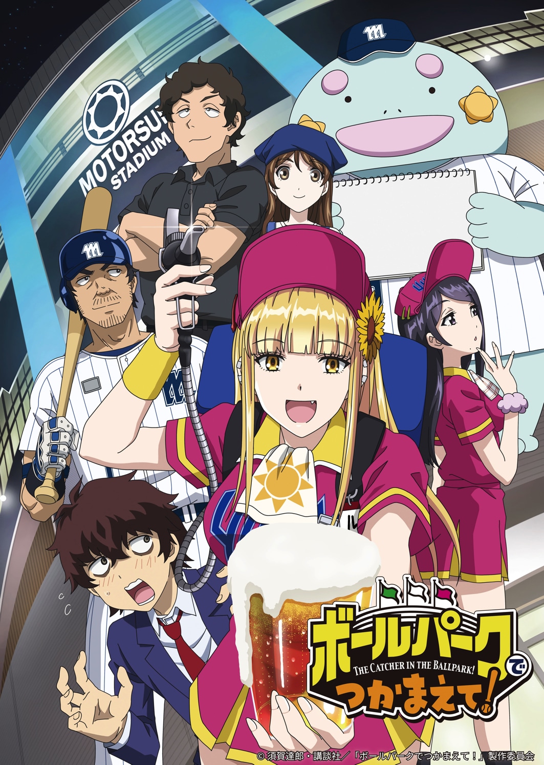 アニメ「ボールパークでつかまえて！」ビジュアル