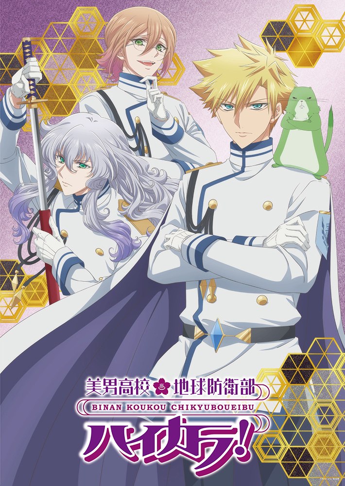 TVアニメ「美男高校地球防衛部ハイカラ！」キービジュアル第2弾 (c)馬谷くらり／黒玉寮