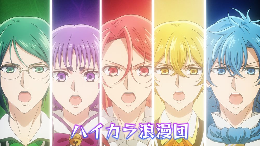 TVアニメ「美男高校地球防衛部ハイカラ！」PVより  (c)馬谷くらり／黒玉寮