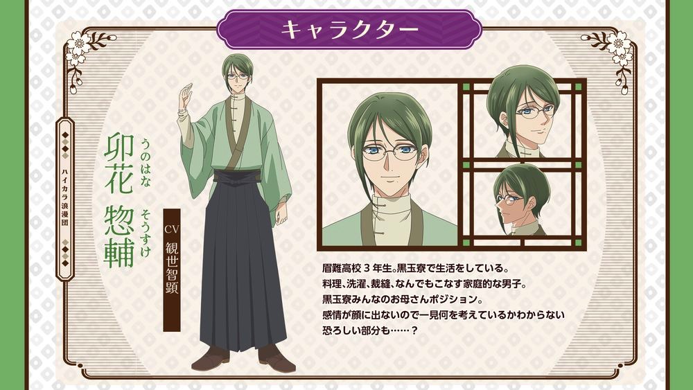 卯花惣輔（CV：観世智顕） (c)馬谷くらり／黒玉寮