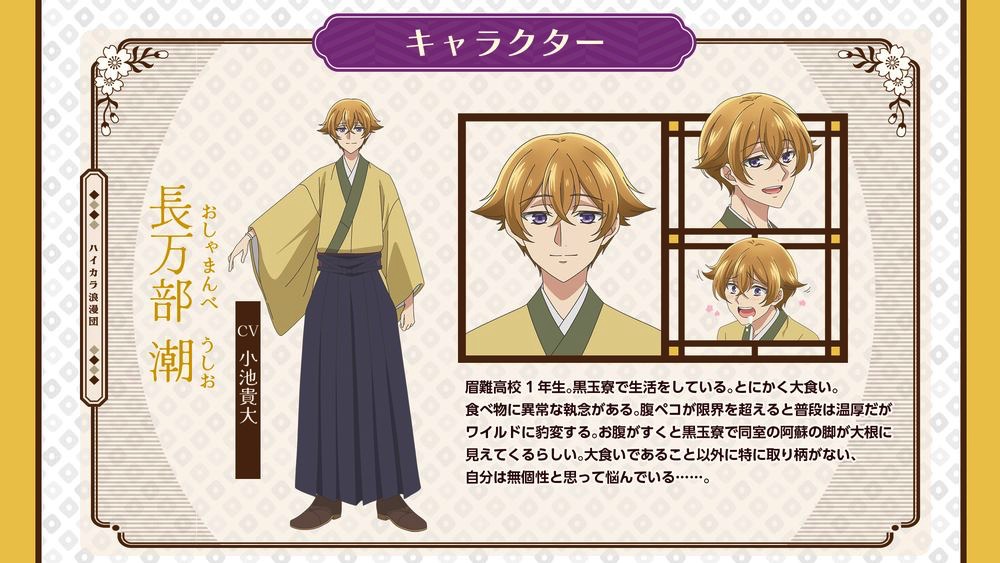 長万部潮（CV：小池貴大） (c)馬谷くらり／黒玉寮