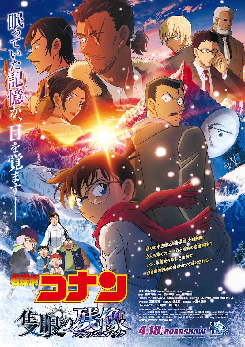 劇場版「名探偵コナン 隻眼の残像(せきがんのフラッシュバック)」ポスタービジュアル ©2025 青山剛昌/名探偵コナン製作委員会
