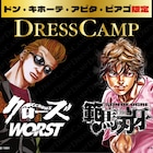 「刃牙」「クローズ」「WORST」がDRESSCAMPとコラボ、トリケラトプス拳Tシャツなどドンキで販売