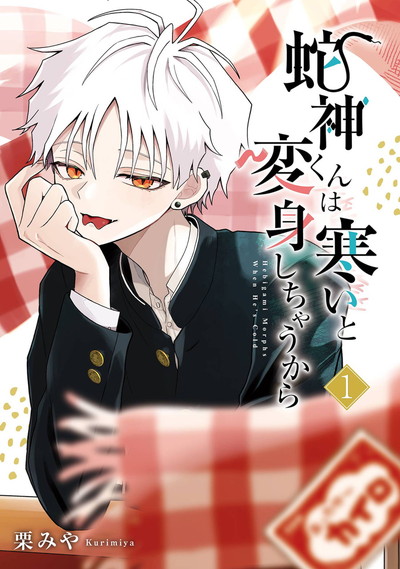 「蛇神くんは寒いと変身しちゃうから」1巻