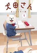 「犬田さん」1巻