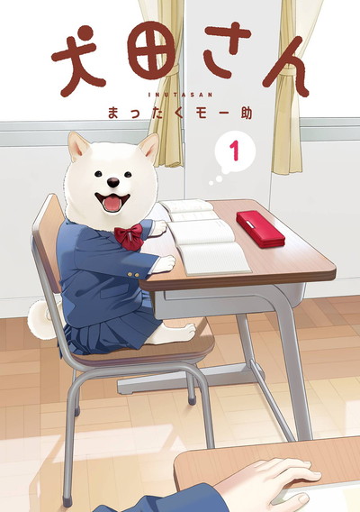 「犬田さん」1巻