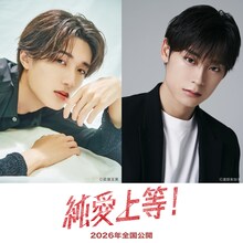 「純愛上等！」で主演を務める山中柔太朗（M!LK）と高松アロハ（（超特急） (c)映画『純愛上等！』製作委員会
