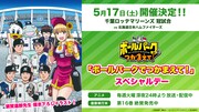 千葉・ZOZOマリンスタジアムにて5月17日に開催される「『ボールパークでつかまえて！』スペシャルデー」の概要