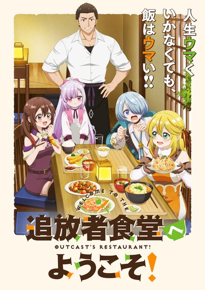 TVアニメ「追放者食堂へようこそ！」メインビジュアル