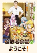 TVアニメ「追放者食堂へようこそ!」メインビジュアル